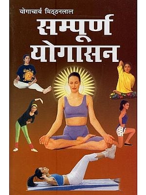 सम्पूर्ण योगासन- Complete Yoga Asana