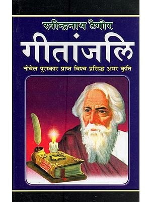 गीतांजलि: मेरी काव्य रचना- Geetanjali: My Poetry Creation (Nobel Prize Winning World Famous Immortal Work)