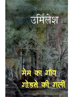 मेम का गाँव गोडसे की गली- Mam Ka Gaon Godse Ki Gali