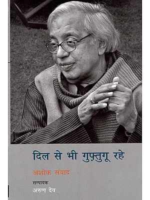 दिल से भी गुफ़्तगू रहे- Dil Se Bhi Guftagoo Rahe (Interviews with Ashok Vajpeyi)