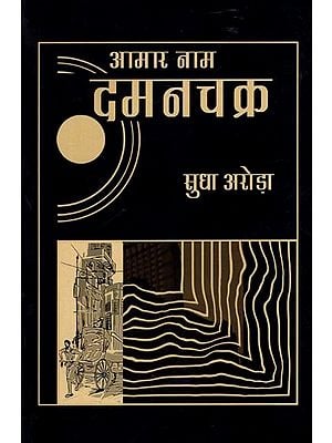 आमार नाम दमनचक्र- Aamar Naam Damanchakra (Short Stories)