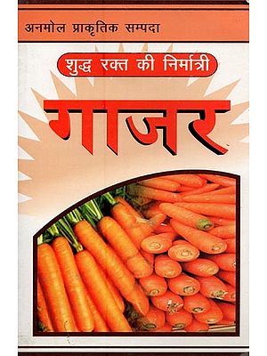 गाजर: शुद्ध रक्त की निर्मात्री- Carrots: Maker of Pure Blood