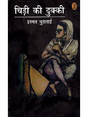 चिड़ी की दुक्की- Chidi Ki Dukki by Ismat Chughtai