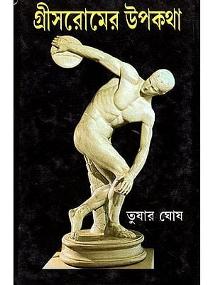 গ্রীসরোমের উপকথা: Fable of Greece And Rome (Bengali)