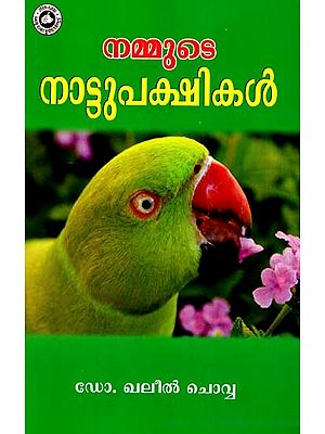 നമ്മുടെ നാട്ടുപക്ഷികൾ (അഞ്ചാംപതിപ്പ്): Nammute Nattupakshikal (Malayalam)