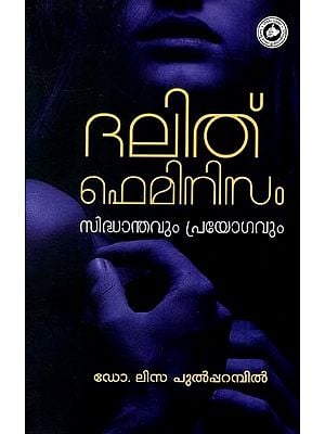 ദലിത് ഫെമിനിസം സിദ്ധാന്തവും പ്രയോഗവും: Dalit Feminism Sidhanthavum Prayogavum (Malayalam)