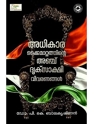 അധികാരക്കൈമാറ്റത്തിന്റെ അഞ്ച് ദൃക്സാക്ഷി വിവരണങ്ങൾ: Adhikarakkaimattathinte Anchu Driksakshi Vivaranangal (Malayalam)