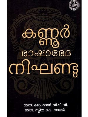 കണ്ണൂർ ഭാഷാ നിഘണ്ടു: Kannur Bhashabhedha Nighandu (Malayalam)