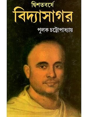 দ্বিশতবর্ষে বিদ্যাসাগর: Vidyasagar in the Bicentenary (Bengali)