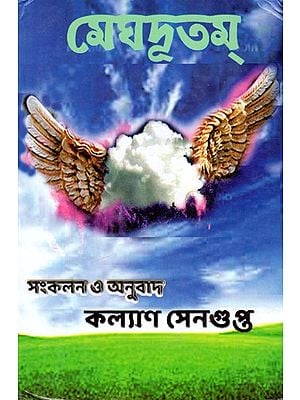 মেঘদূতম: Meghdutam (Bengali)