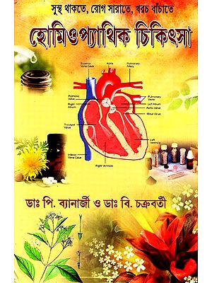 হোমিওপ্যাথিক চিকিৎসা: Homeopathy Treatment - To Be Healthy, To Cure Diseases, To Save Costs (Bengali)