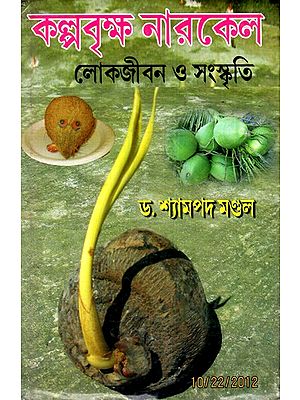 কল্পবৃক্ষ নারকেল লোকজীবন ও সংস্কৃতি: Kalpa Tree Coconut - Folk Life And Culture (Bengali)