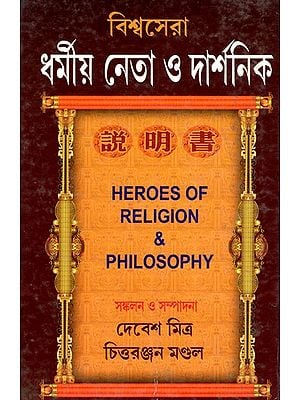 বিশ্বসেরা ধর্মীয় নেতা ও দার্শনিক: Heroes of Religion & Philosophy (Bengali)