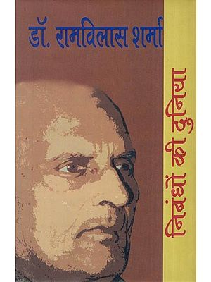 निबंधों की दुनिया: डॉ. रामविलास शर्मा- World of Essays by Dr. Ramvilas Sharma