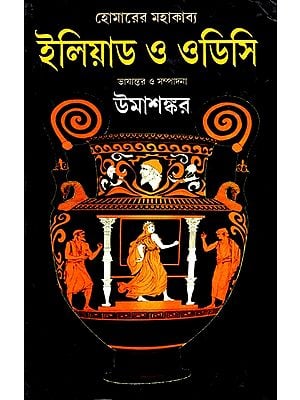 হোমারের মহাকাব্য ইলিয়াড ও ওডিসি: Homer'er Mahakabya, Eliad O Odissi (Bengali)