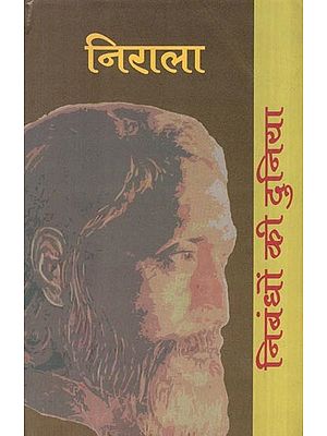 निबंधों की दुनिया: निराला- World of Essays by Nirala