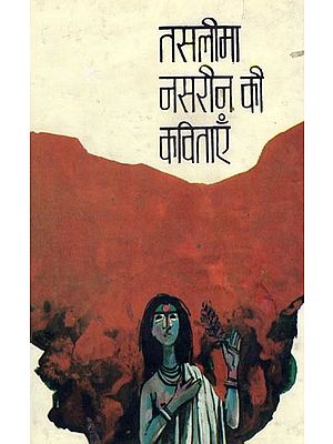 तस्लीमा नसरीन की कविताएँ- Poems of Taslima Nasrin