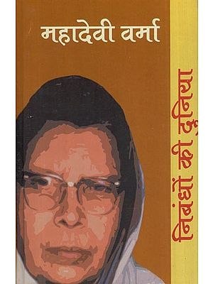 निबंधों की दुनिया: महादेवी वर्मा- World of Essays by Mahadevi Verma