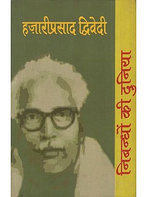 निबन्धों की दुनिया: हज़ारीप्रसाद द्विवेदी- World of Essays by Hazari Prasad Dwivedi