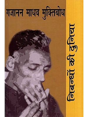 निबन्धों की दुनिया: गजानन माधव मुक्तिबोध- World of Essays by Gajanan Madhav Muktibodh