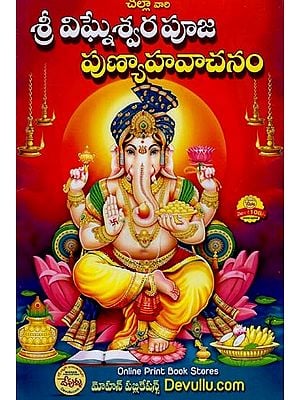 శ్రీ విఘ్నేశ్వర పూజా పుణ్యాహవాచనమ్: Sri Vigneswara Pooja Punyahavachanam (Telugu)