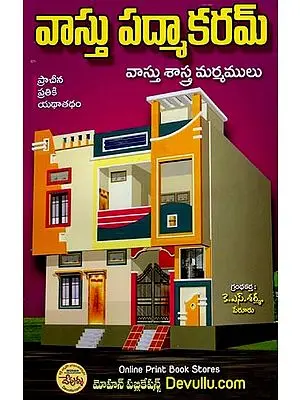 వాస్తు పద్మాకరమ్ వాస్తు శాస్త్ర మర్మములు: Vastu Padmakaram Vastu Sastra Marmamulu (Telugu)