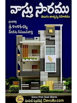 వాస్తు సారము (తెలుగు తాత్పర్య సహితం): Vastu Saramu (Telugu Tatparya Sahitam) (Telugu)