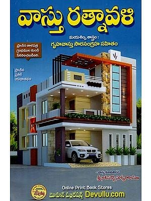 వాస్తు రత్నావళి: Vastu Ratnavali (Telugu)