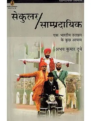 सेकुलर/साम्प्रदायिक : एक भारतीय उलझन के कुछ आयाम- Secular/Communal: Some Dimensions of an Indian Confusion
