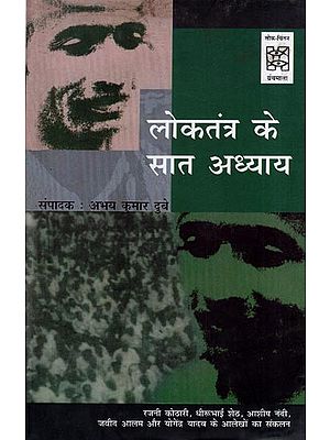 लोकतंत्र के सात अध्याय- Seven Chapters of Democracy