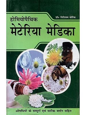 होमियोपैथिक मेटेरिया मेडिका: डॉ० विलियम बोरिक की पुस्तक पर आधारित- Homeopathic Materia Medica: Based on the Book by Dr. William Borick