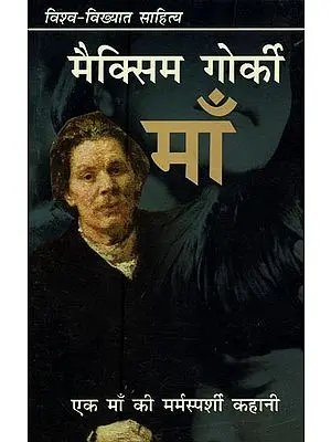 माँ: एक माँ की मर्मस्पर्शी कहानी- Mother: Heartwarming Story of a Mother (Novel)