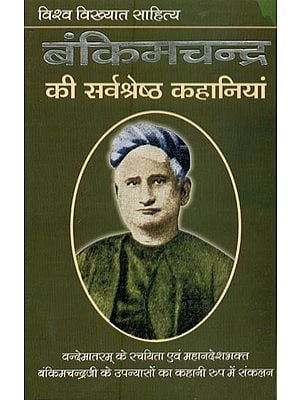 बंकिमचन्द्र की सर्वश्रेष्ठ कहानियां- Best Stories of Bankimchandra