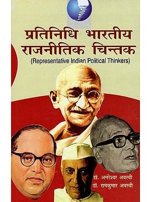 प्रतिनिधि भारतीय राजनीतिक चिन्तक- Representative Indian Political Thinker