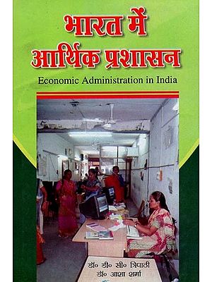 भारत में आर्थिक प्रशासन- Economic Administration in India