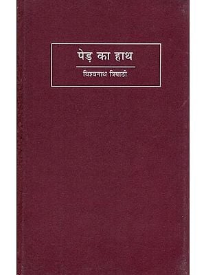 पेड़ का हाथ- Ped Ka Hath (Interpretation of Kedarnath Agarwal's Poems)