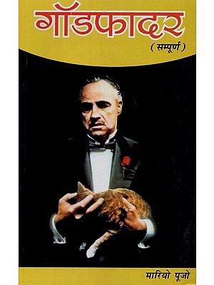 गॉडफादर- Godfather (Novel)
