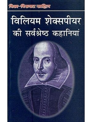 विलियम शेक्सपियर की सर्वश्रेष्ठ कहानियां- Best Stories by William Shakespeare