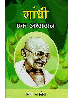 गांधी : एक अध्ययन- Gandhi : A Study