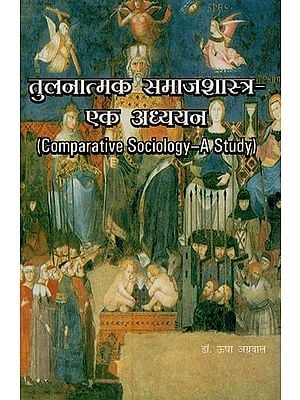 तुलनात्मक समाजशास्त्र: एक अध्ययन- Comparative Sociology: A Study