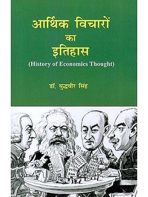 आर्थिक विचारों का इतिहास- History of Economics Thought