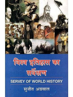 विश्व इतिहास का सर्वेक्षण- Survey of World History