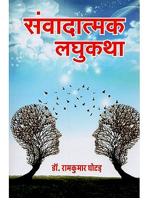 संवादात्मक लघुकथा- Samvadatmak Laghukahta