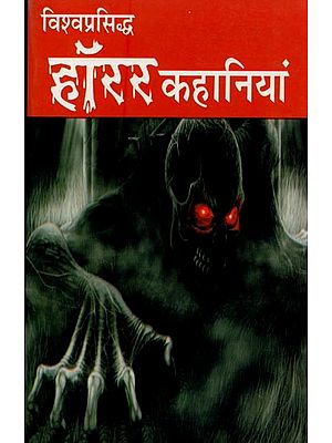 विश्वप्रसिद्ध हॉरर कहानियां- World Famous Horror Stories