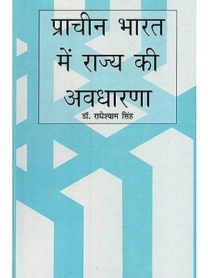 प्राचीन भारत में राज्य की अवधारणा- Concept of State in Ancient India