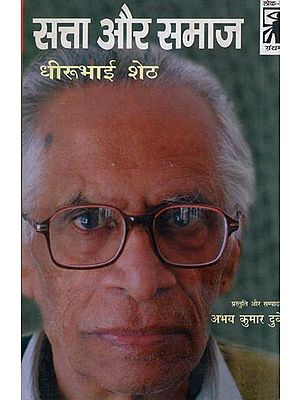 सत्ता और समाज- Power and Society by Dheerubhai Sheth