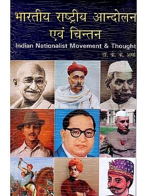 भारतीय राष्ट्रीय आन्दोलन एवं चिन्तन- Indian Nationalist Movement & Thought