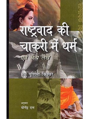 राष्ट्रवाद की चाकरी में धर्म एवं अन्य लेख- Religion in the Service of Nationalism and Other Articles (Topical Discussion)