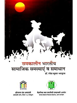 समकालीन भारतीय सामाजिक समस्याएं व समाधान: Contemporary Indian Social Problems and Solutions