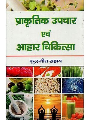 प्राकृतिक उपचार एवं आहार चिकित्सा- Natural Remedies and Diet Therapy